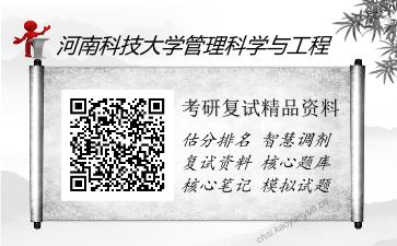 河南科技大学管理科学与工程考研复试精品资料