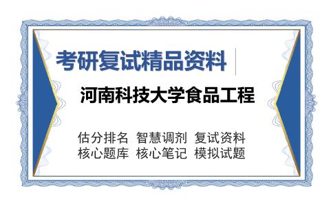 河南科技大学食品工程考研复试精品资料