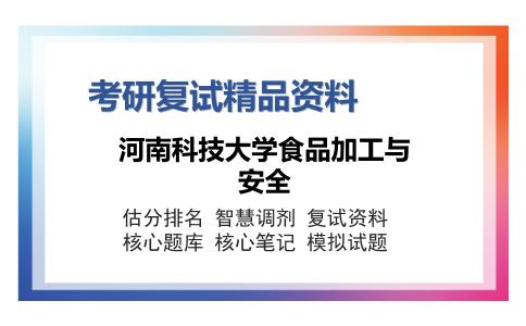 河南科技大学食品加工与安全考研复试精品资料