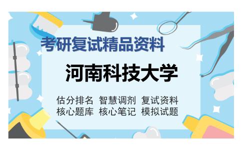 河南科技大学考研复试精品资料