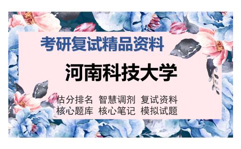 河南科技大学考研复试精品资料