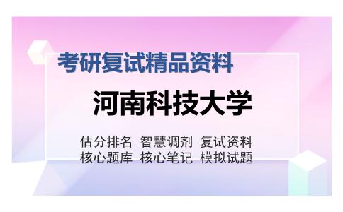 2025年河南科技大学《J809金属材料学（加试）》考研复试精品资料