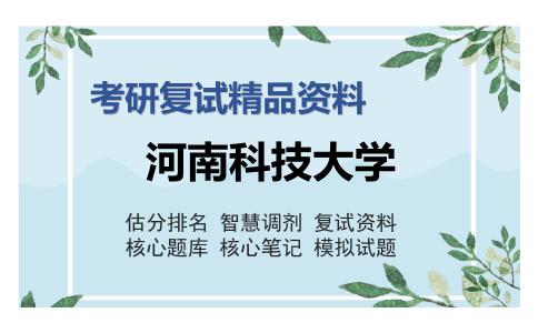 河南科技大学考研复试精品资料