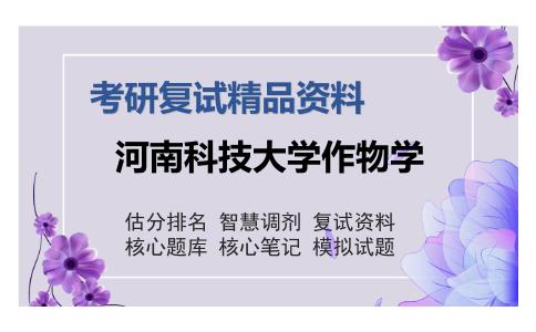 河南科技大学作物学考研复试精品资料