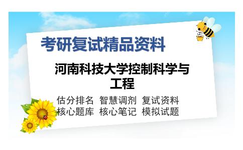 2025年河南科技大学控制科学与工程《J822电子技术基础（加试）》考研复试精品资料