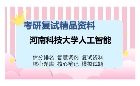 2025年河南科技大学人工智能《J822电子技术基础（加试）》考研复试精品资料