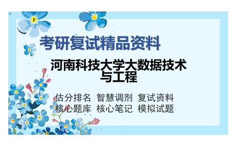 河南科技大学大数据技术与工程考研复试精品资料