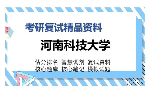 河南科技大学考研复试精品资料