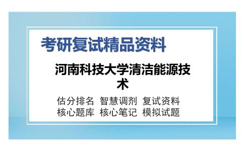 河南科技大学清洁能源技术考研复试精品资料