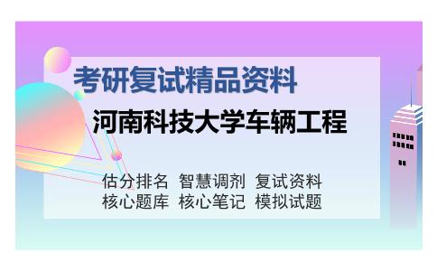 河南科技大学车辆工程考研复试精品资料