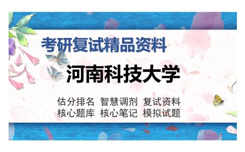 河南科技大学考研复试精品资料