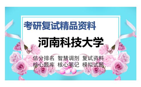 河南科技大学考研复试精品资料