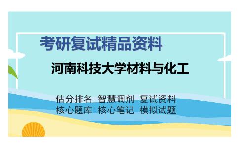 河南科技大学材料与化工考研复试精品资料