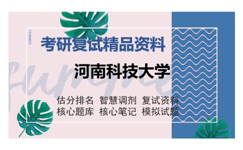 河南科技大学考研复试精品资料