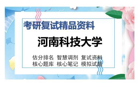 河南科技大学考研复试精品资料