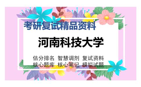 河南科技大学考研复试精品资料