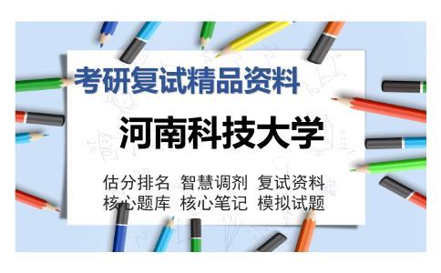 河南科技大学考研复试精品资料