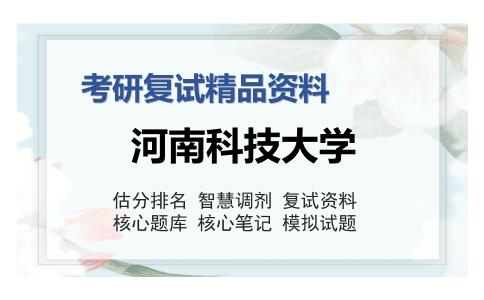 河南科技大学考研复试精品资料