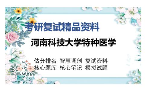 河南科技大学特种医学考研复试精品资料