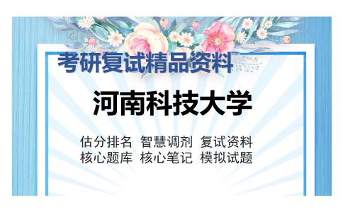 河南科技大学考研复试精品资料