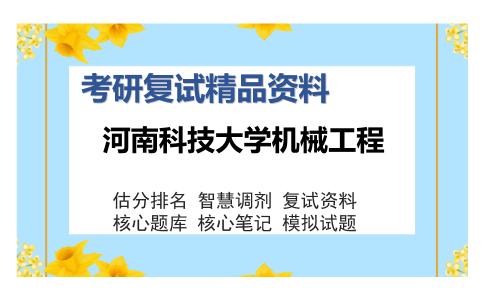 河南科技大学机械工程考研复试精品资料