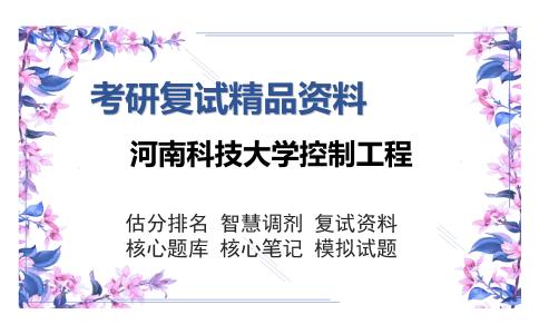 河南科技大学控制工程考研复试精品资料