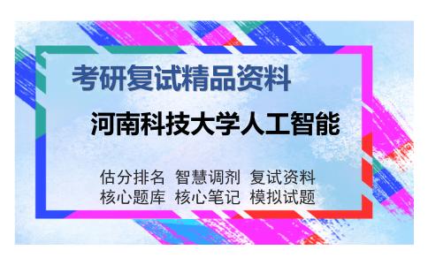 河南科技大学人工智能考研复试精品资料