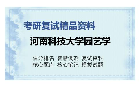 河南科技大学园艺学考研复试精品资料