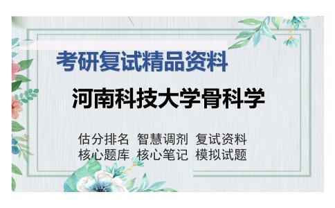 河南科技大学骨科学考研复试精品资料