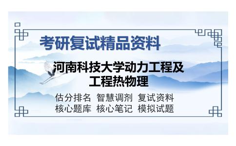 河南科技大学动力工程及工程热物理考研复试精品资料