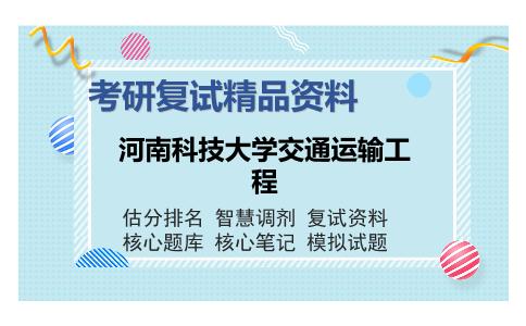 河南科技大学交通运输工程考研复试精品资料