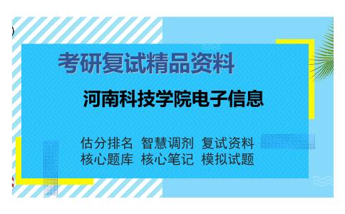 河南科技学院电子信息考研复试精品资料