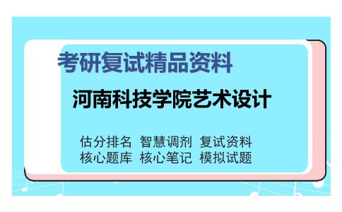 河南科技学院艺术设计考研复试精品资料