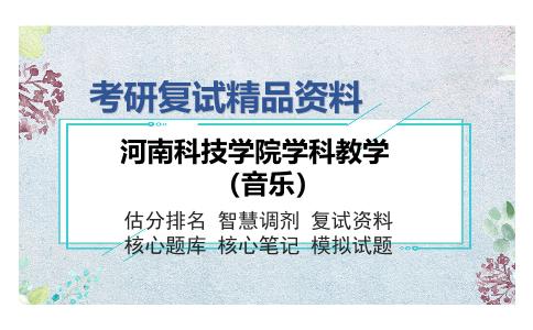 河南科技学院学科教学（音乐）考研复试精品资料