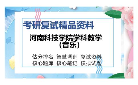 河南科技学院学科教学（音乐）考研复试精品资料