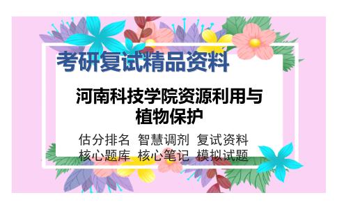 河南科技学院资源利用与植物保护考研复试精品资料