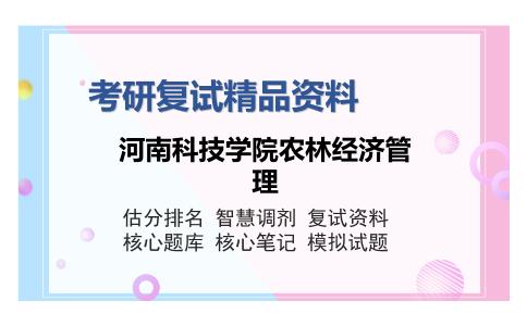 河南科技学院农林经济管理考研复试精品资料