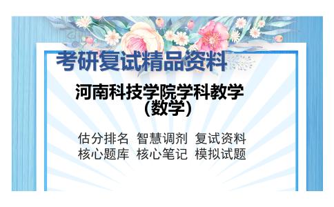 河南科技学院学科教学（数学）考研复试精品资料