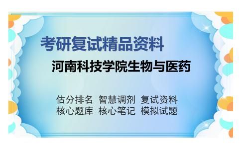 河南科技学院生物与医药考研复试精品资料