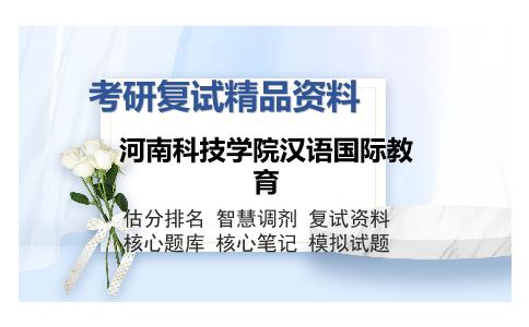 河南科技学院汉语国际教育考研复试精品资料