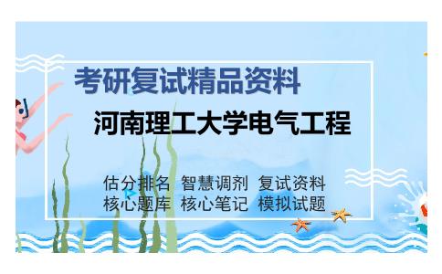 河南理工大学电气工程考研复试精品资料