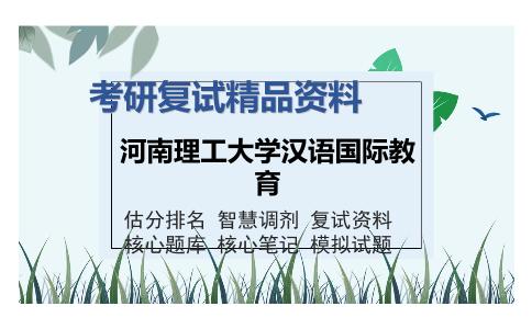 河南理工大学汉语国际教育考研复试精品资料