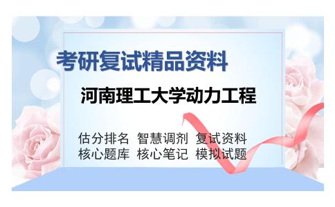 河南理工大学动力工程考研复试精品资料