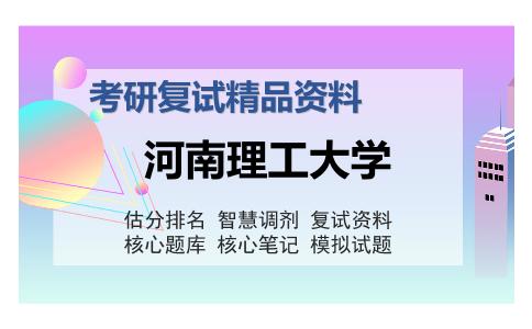 河南理工大学考研复试精品资料