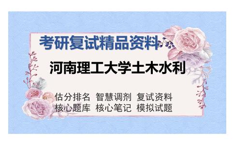 河南理工大学土木水利考研复试精品资料