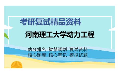 河南理工大学动力工程考研复试精品资料