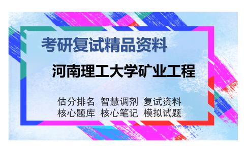 2025年河南理工大学矿业工程《化工原理（加试）》考研复试精品资料