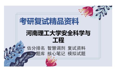 河南理工大学安全科学与工程考研复试精品资料