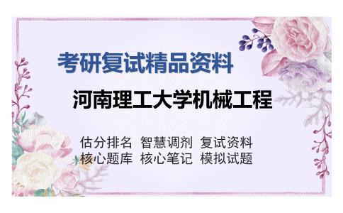 河南理工大学机械工程考研复试精品资料