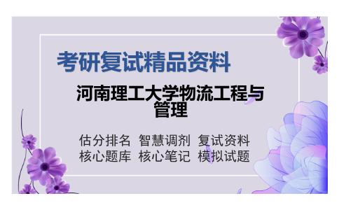 河南理工大学物流工程与管理考研复试精品资料